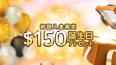 【WONDER】$150誕生日プレゼント!?初回入金限定プロモーション!(終了)
