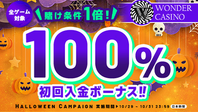 【WONDER】全ゲーム対象100%初回入金ボーナス!!