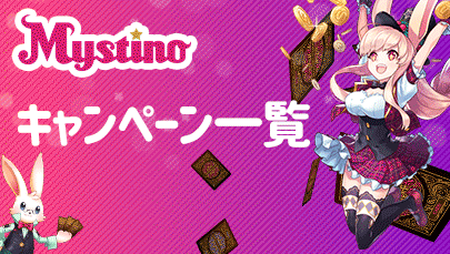 【Mystino】新規登録$10ボーナス、キャンペーン一覧