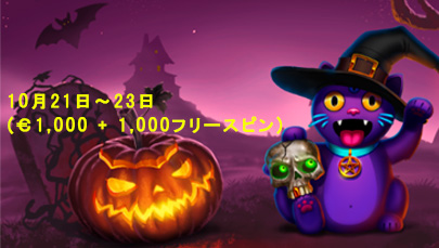 【バオカジノ】ハロウィントーナメント第二弾🎃 トーナメント賞金総額€1,000 + 1000フリースピン!