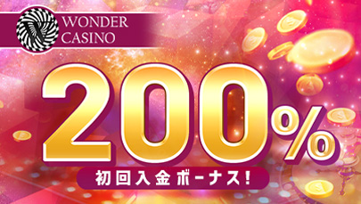【WONDER】時間限定初回入金200%ボーナス