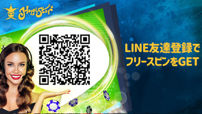 【ハッピースター】LINE友達登録でフリースピンGET☆