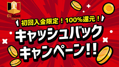 【エルドア】初回入金限定!100%還元キャッシュバック