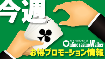 【11.16~22】今週のお得プロモーション情報一覧