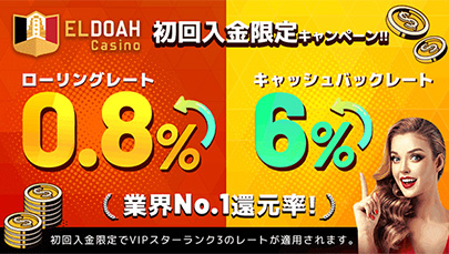【エルドア】ローリングレート0.8%、キャッシュバック6%高還元!初回入金限定キャンペーン!