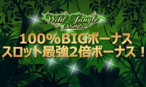 ワイルドジャングル 入金額2倍の100%BIGボーナス